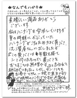 ハンチングの黄ばみが真っ白になったとのお客様からのはがき