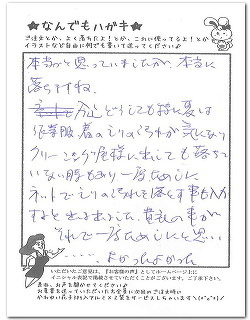 作業着のえりの汚れが落ちたとのお客様からのはがき
