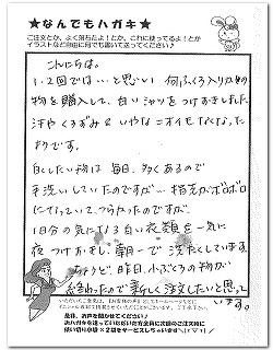 白いシャツの漂白にサンソリキを使用したお客様からのはがき