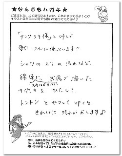 シャツのえり汚れにサンソリキを使用したお客様からのはがき