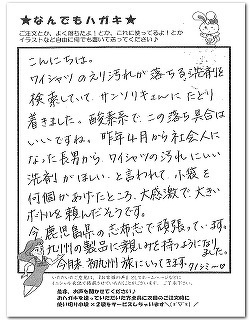 酸素の洗剤サンソリキをワイシャツのえりの汚れに使用したお客様からのはがき