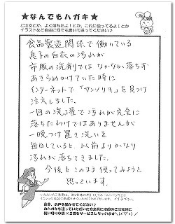 酸素の洗剤サンソリキを白衣お洗濯に使用したお客様からのはがき
