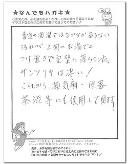 酸素の洗剤サンソリキを洗濯物の汚れに使用したお客様からのはがき