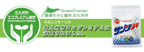 酸素の洗剤サンソリキが北九州市からエコプレミアム商品に選定されました