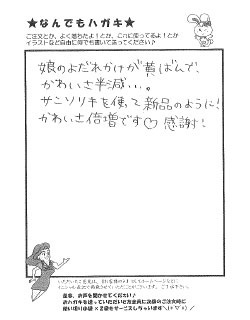 酸素の洗剤サンソリキを洗濯に使用したお客様からのはがき