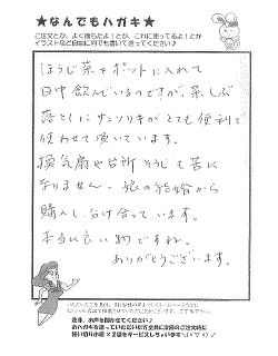 酸素の洗剤サンソリキを茶渋落としに使用したお客様からのはがき