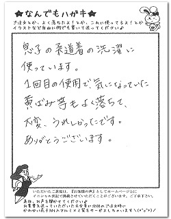 空手の道着にサンソリキを使用したお客様からのはがき