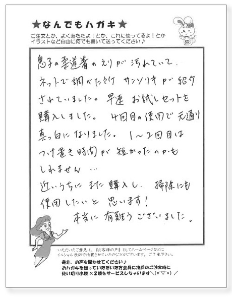 柔道着にサンソリキを使用したお客様からのはがき