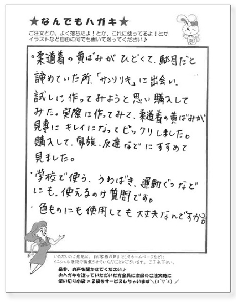 柔道着にサンソリキを使用したお客様からのはがき