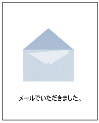 サンソリキを使用したお客様からのはがき