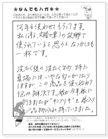 サンソリキを使用したお客様からのはがき