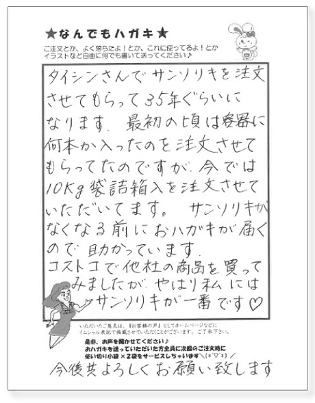 サンソリキを使用したお客様からのはがき