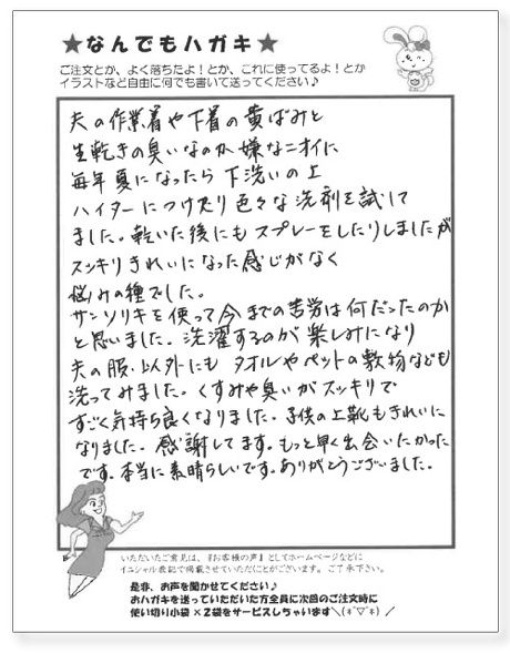 サンソリキを使用したお客様からのはがき