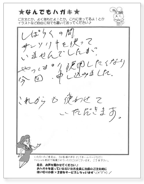 サンソリキを使用したお客様からのはがき