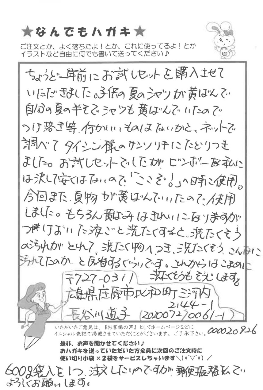 サンソリキを使用したお客様からのはがき