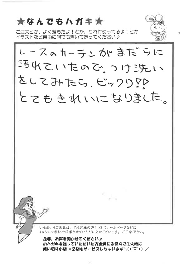 サンソリキでレースのカーテンの汚れがきれいになったお客様からのはがき