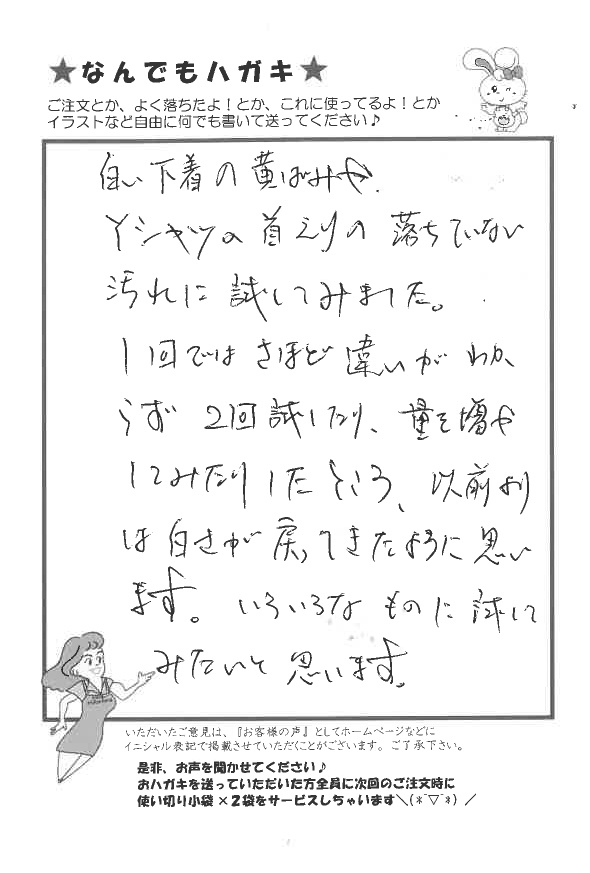 サンソリキで下着の黄ばみやYシャツのエリ汚れが落ちたお客様からのはがき