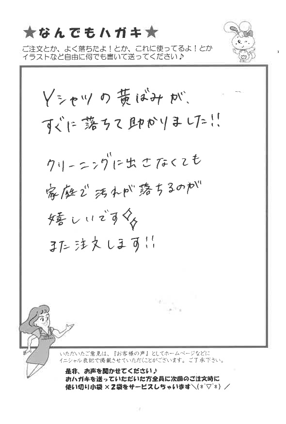 サンソリキを使用してYシャツの黄ばみが落ちたお客様からのはがき