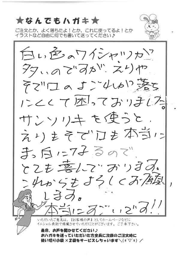 サンソリキで白い色のワイシャツのえりやそで口の汚れが落ちたお客様からのはがき