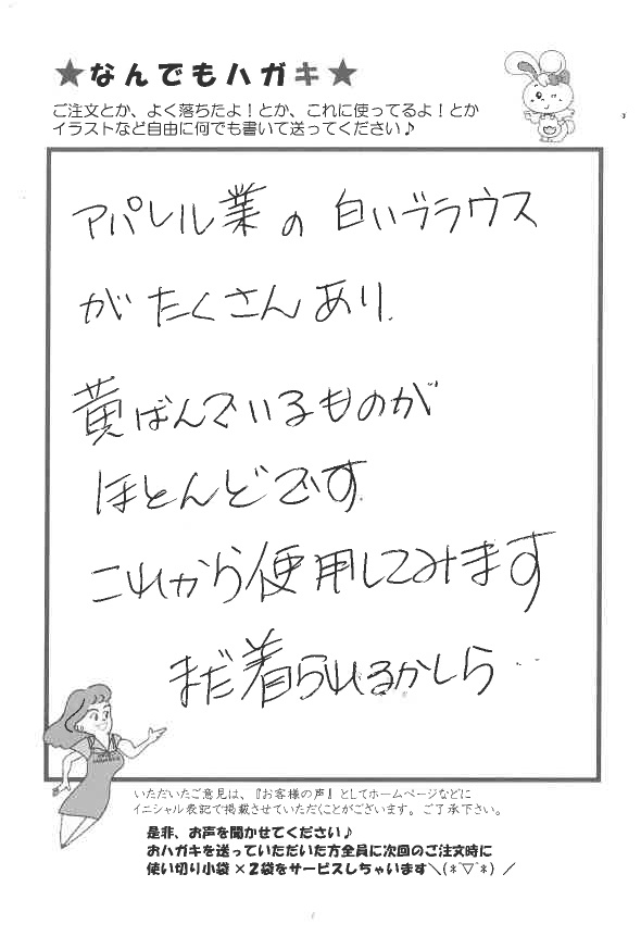 サンソリキを使用して白いブラウスの黄ばみを落としたいお客様からのはがき