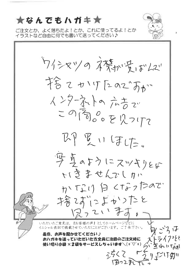 サンソリキを使用してYシャツの黄ばみが白くなったお客様からのはがき