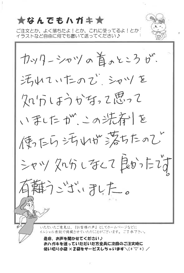 サンソリキでカッターシャツの首の汚れが落ちたお客様からのはがき