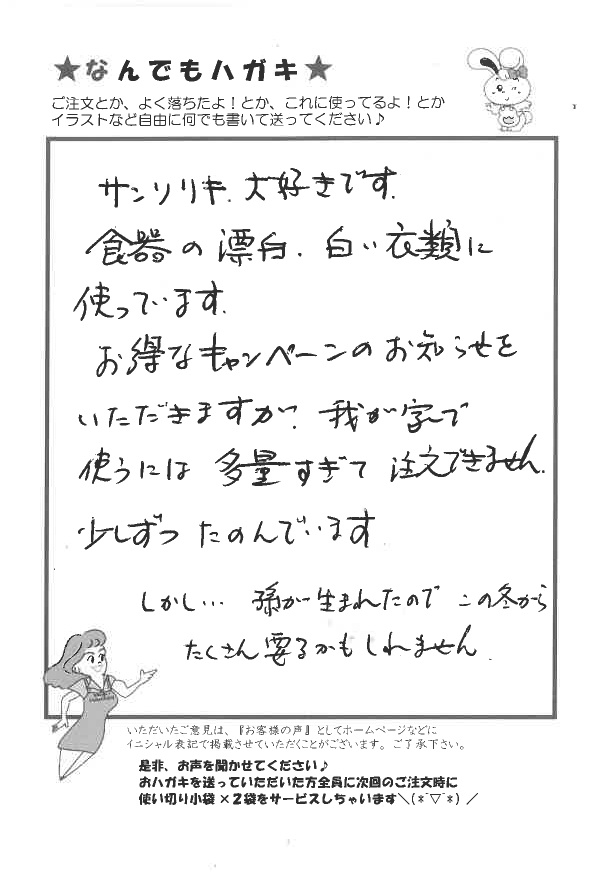サンソリキを食器の漂白、白い衣類に使用しているお客様からのはがき