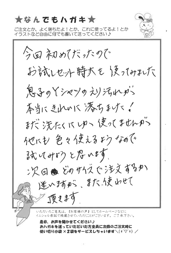 サンソリキを使用して息子のＹシャツのえり汚れが落ちたお客様からのはがき
