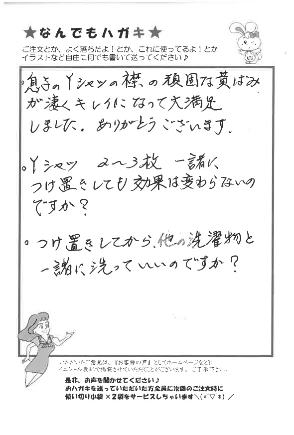 サンソリキで息子のYシャツの襟の頑固な黄ばみがキレイになったお客様からのはがき