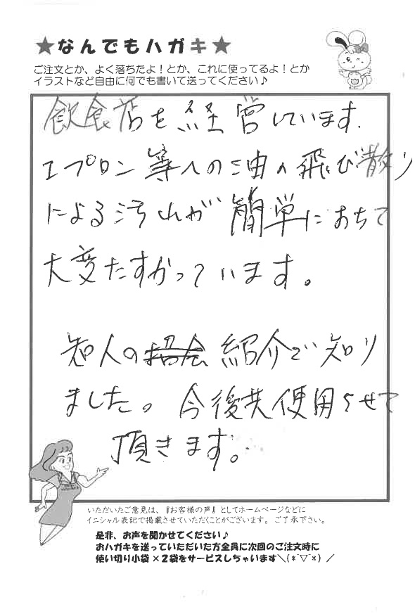 サンソリキでエプロンの油汚れが落ちたお客様からのはがき