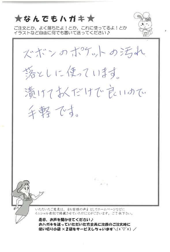 サンソリキでズボンの汚れ落としに使用したお客様からのはがき