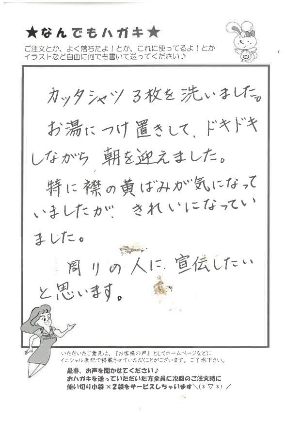 サンソリキでカッターシャツの襟の黄ばみが落ちたお客様からのはがき