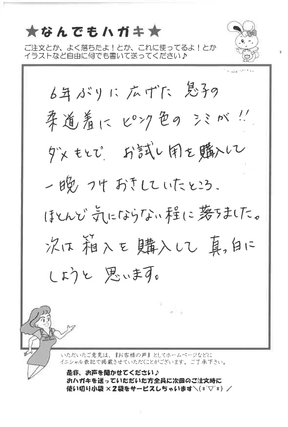 サンソリキで息子の柔道着のシミが落ちたお客様からのはがき