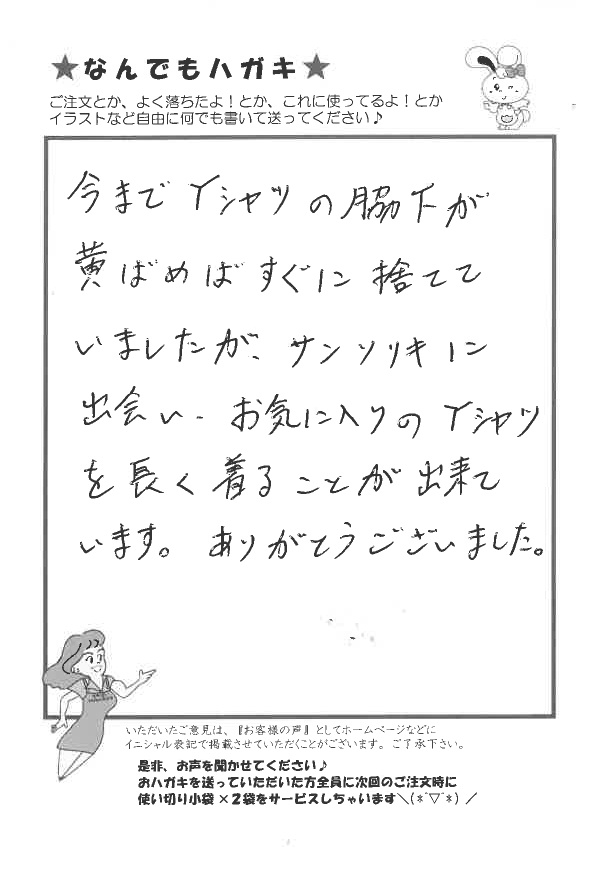 サンソリキを使用してYシャツの黄ばみがとれたお客様からのはがき