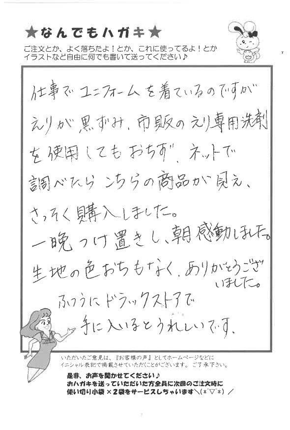 サンソリキでユニフォームのえりの黒ずみが落ちたお客様からのはがき