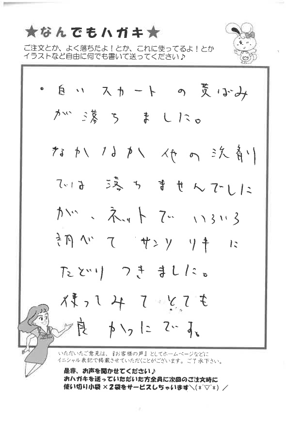 サンソリキを使用して白いスカートの黄ばみが落ちたお客様からのはがき