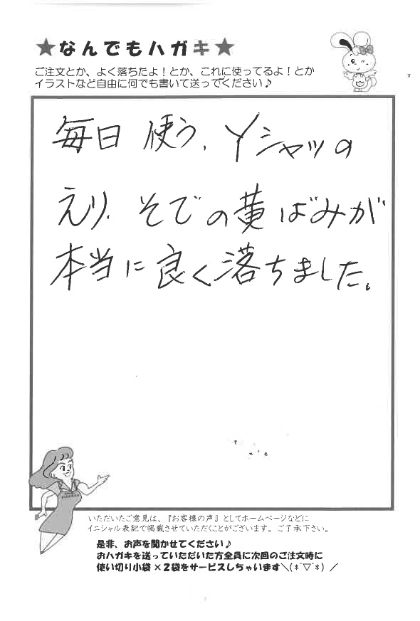 サンソリキでYシャツのえり、そでの黄ばみが落ちたお客様からのはがき