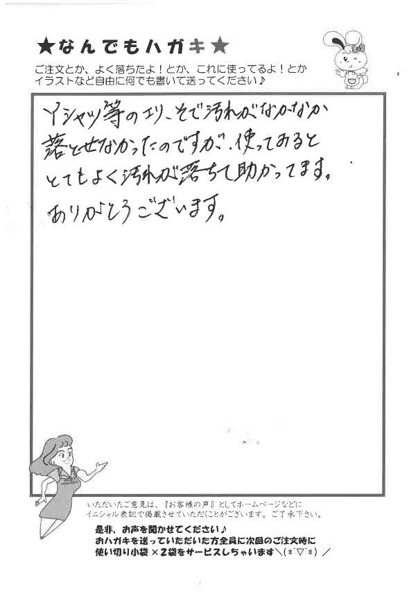 サンソリキを使用してYシャツの汚れが落ちたお客様からのはがき
