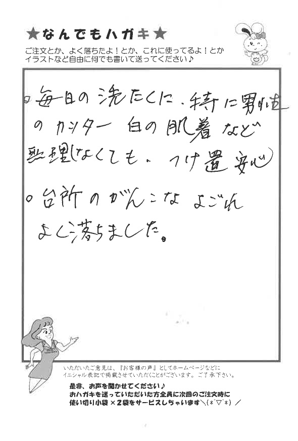サンソリキを使用して洗濯つけ置き台所の汚れが落ちたお客様からのはがき