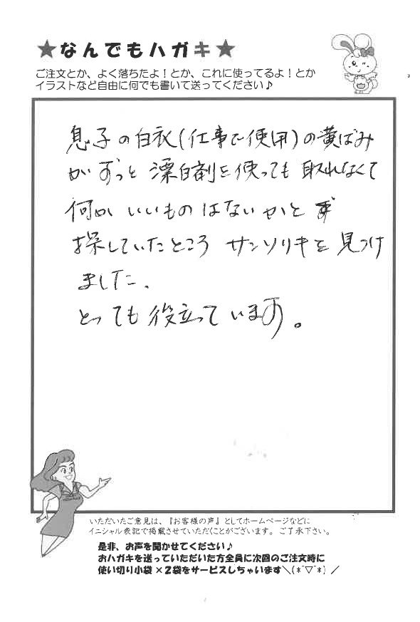 サンソリキを使用して白衣の黄ばみが落ちたお客様からのはがき