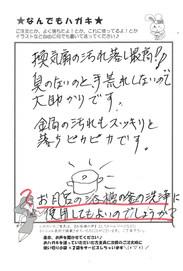サンソリキを使用し換気扇と鍋の汚れが落ちたお客様からのはがき
