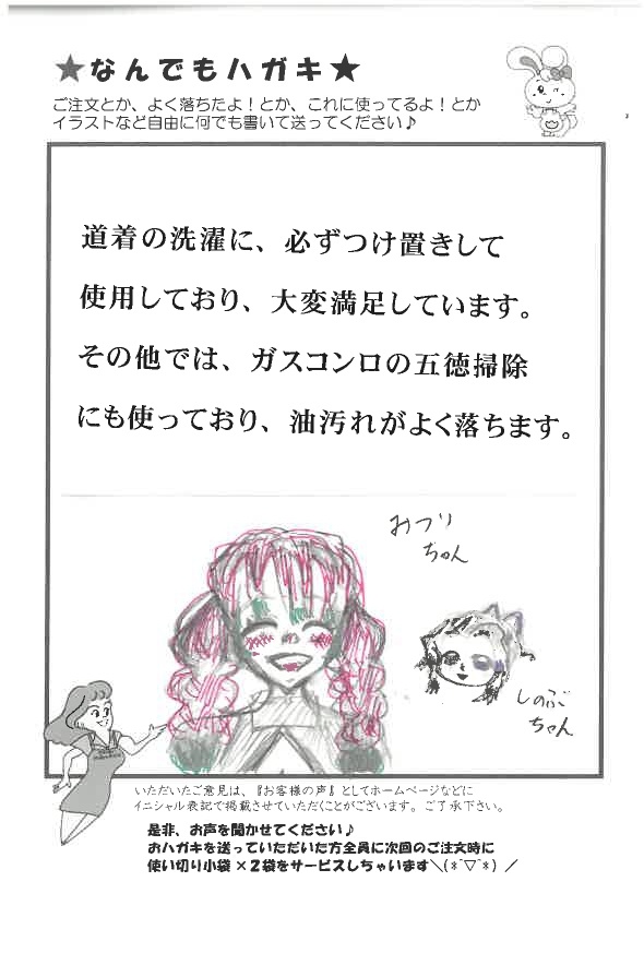 サンソリキを道着のつけ置き、ガスコンロの油汚れに使用しているお客様からのはがき