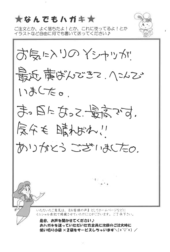 サンソリキを使用してYシャツの黄ばみがまっ白になったお客様からのはがき