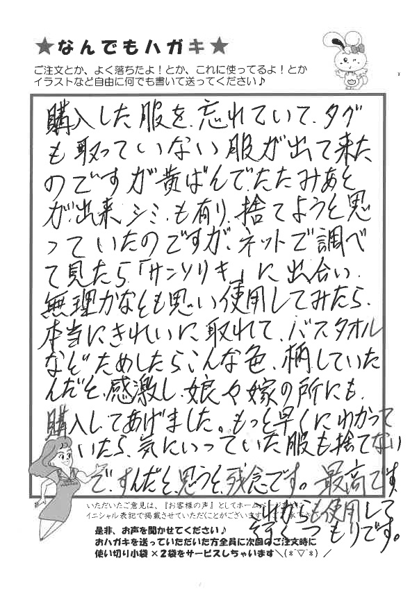 サンソリキを使用して服やタオルの黄ばみとシミが落ちたお客様からのはがき