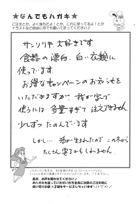 サンソリキを食器の漂白、白い衣類に使用しているお客様からのはがき
