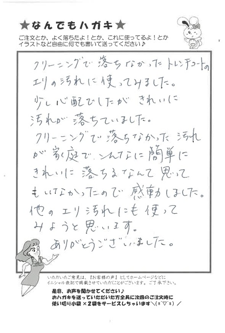 サンソリキでトレンチコートのえり汚れがきれいに落ちたお客様からのはがき