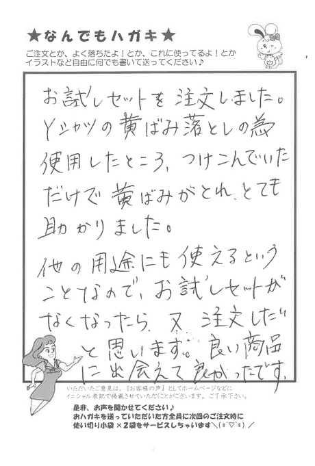 サンソリキを使用してYシャツの黄ばみがとれたお客様からのはがき