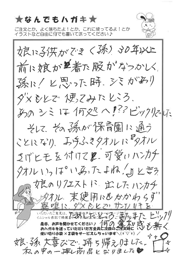 サンソリキで服とハンカチタオルのシミと異臭が消えたお客様からのはがき