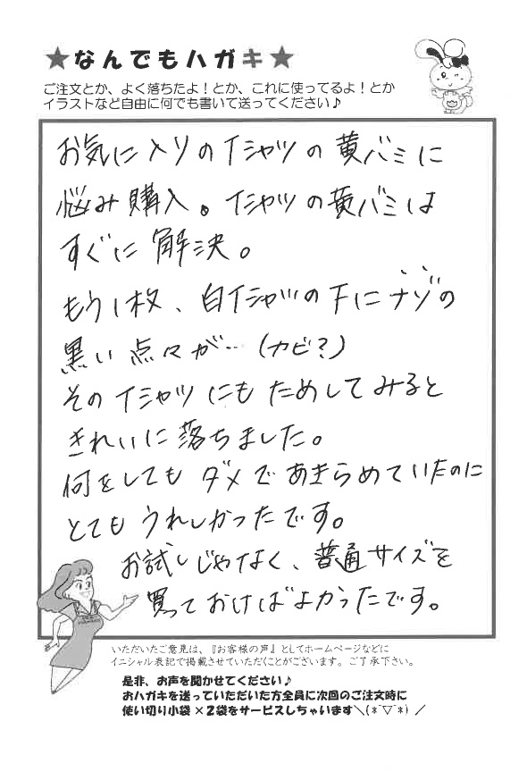 サンソリキでTシャツの黄バミが落ちたお客様からのはがき