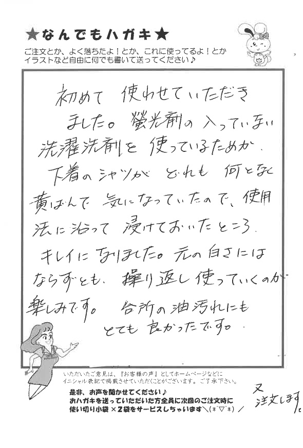 サンソリキで下着の黄ばみと油汚れがキレイになったお客様からのはがき